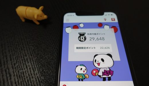 楽天期間限定ポイント