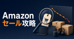 Amazonセール攻略と歴代価格推移の解説