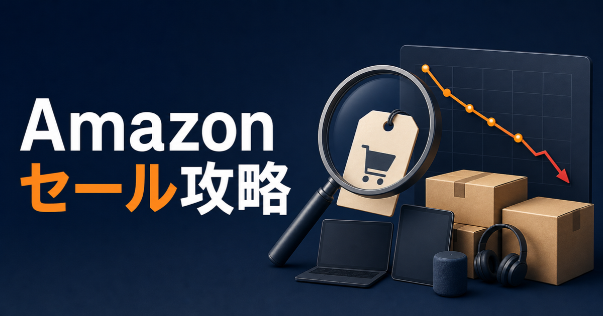 Amazonセール攻略と歴代価格推移の解説