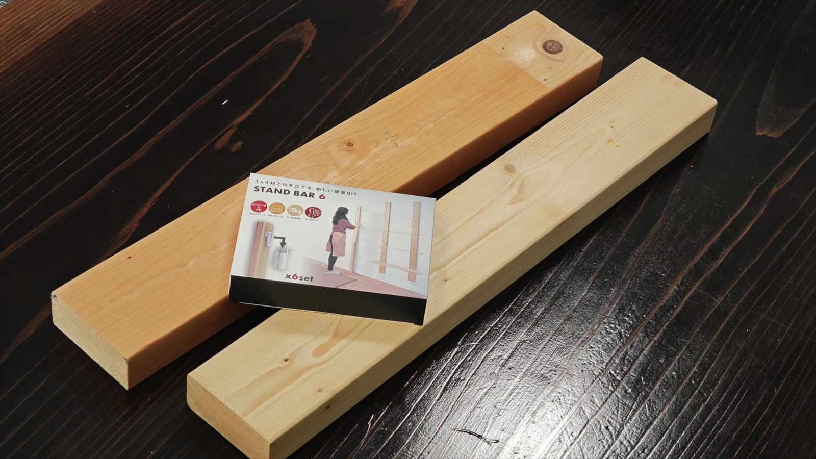 2×4材とSTAND BAR 4のパッケージ