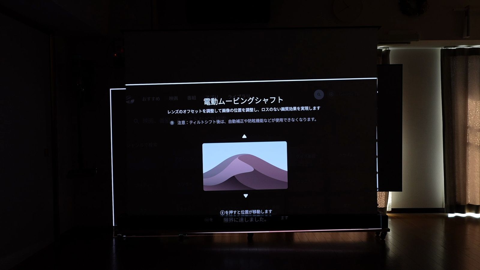 電動ムービングシャフトの調整画面。垂直レンズシフトを下限まで動かした状態