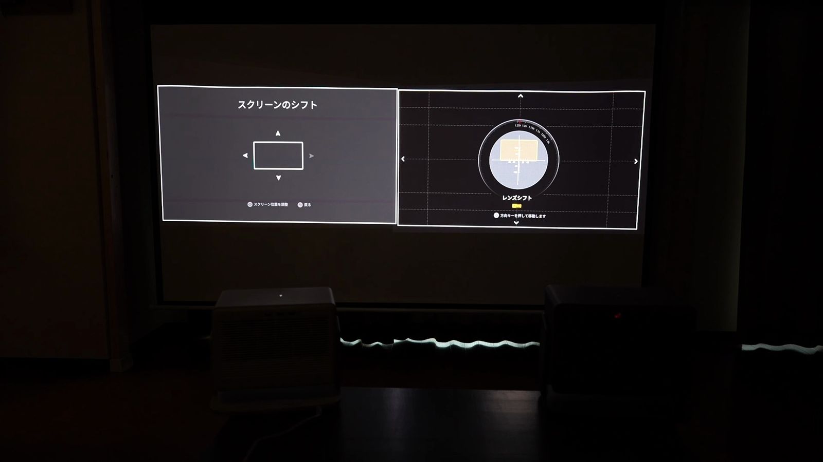 レンズシフトの設定画面。投影枠が左右に動く