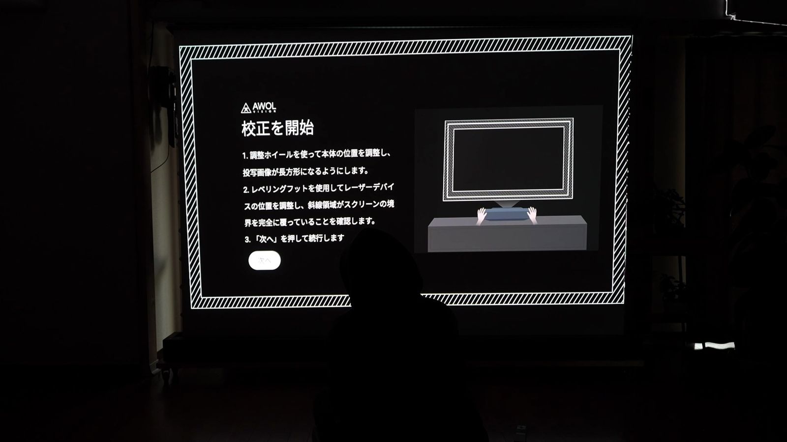 投影画面に表示した「校正を開始」の案内