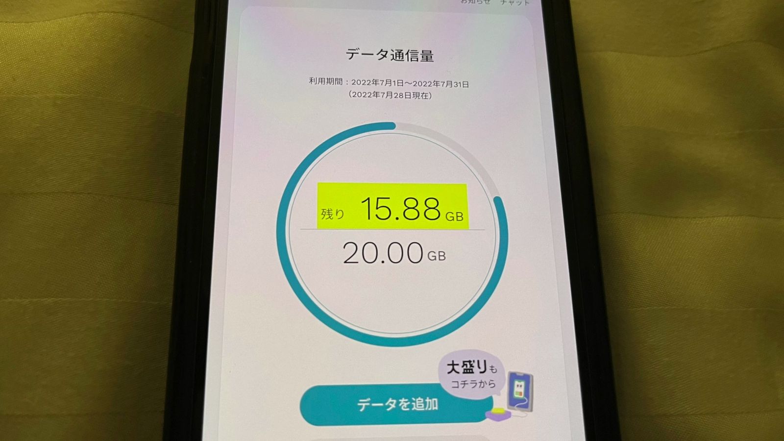 ahamoアプリのデータ通信量の画面。20.00GBのうち残り15.88GBと、大盛りの案内