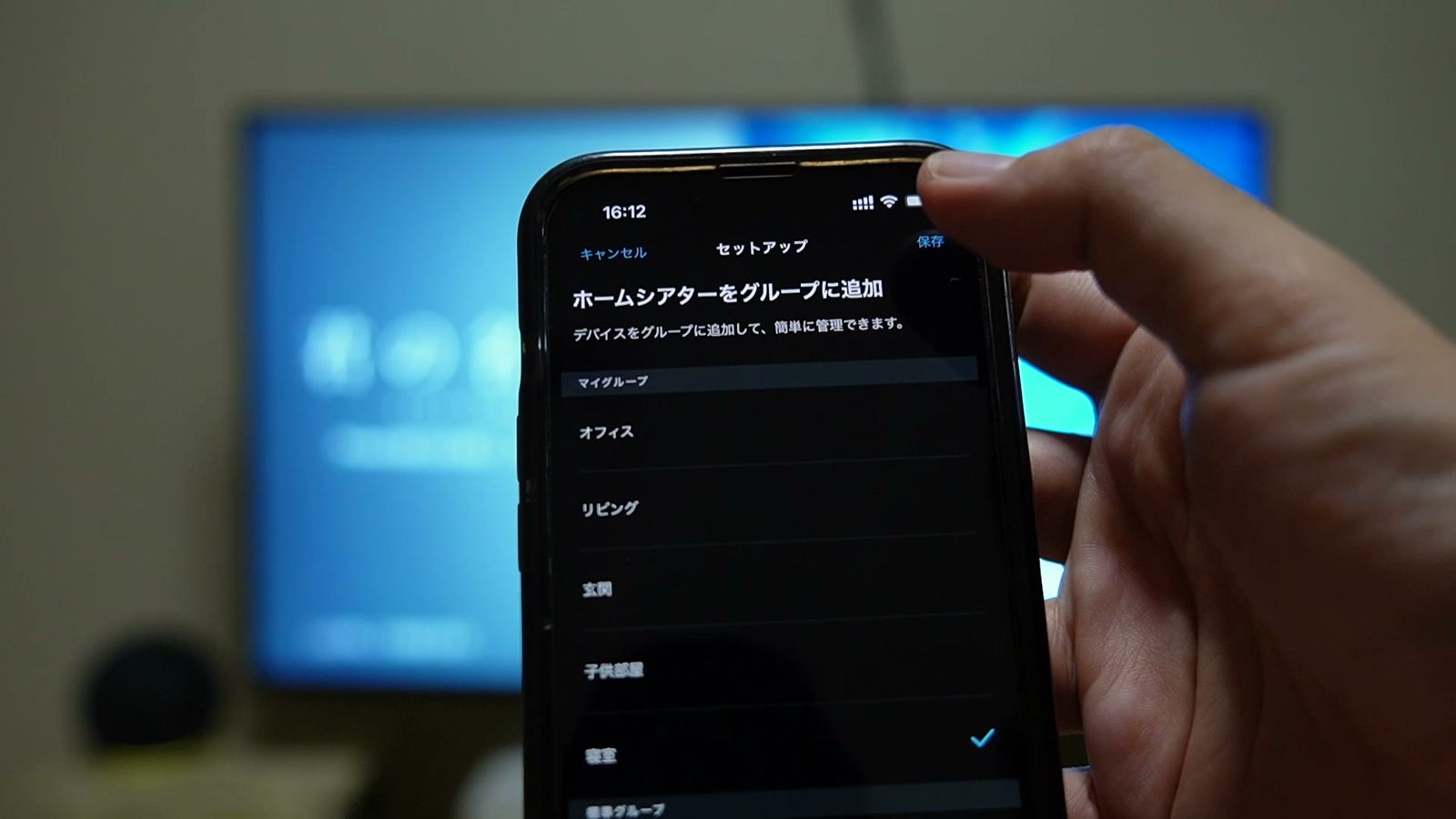 Alexaアプリで、ホームシアターを追加するグループ（部屋）を選ぶ画面