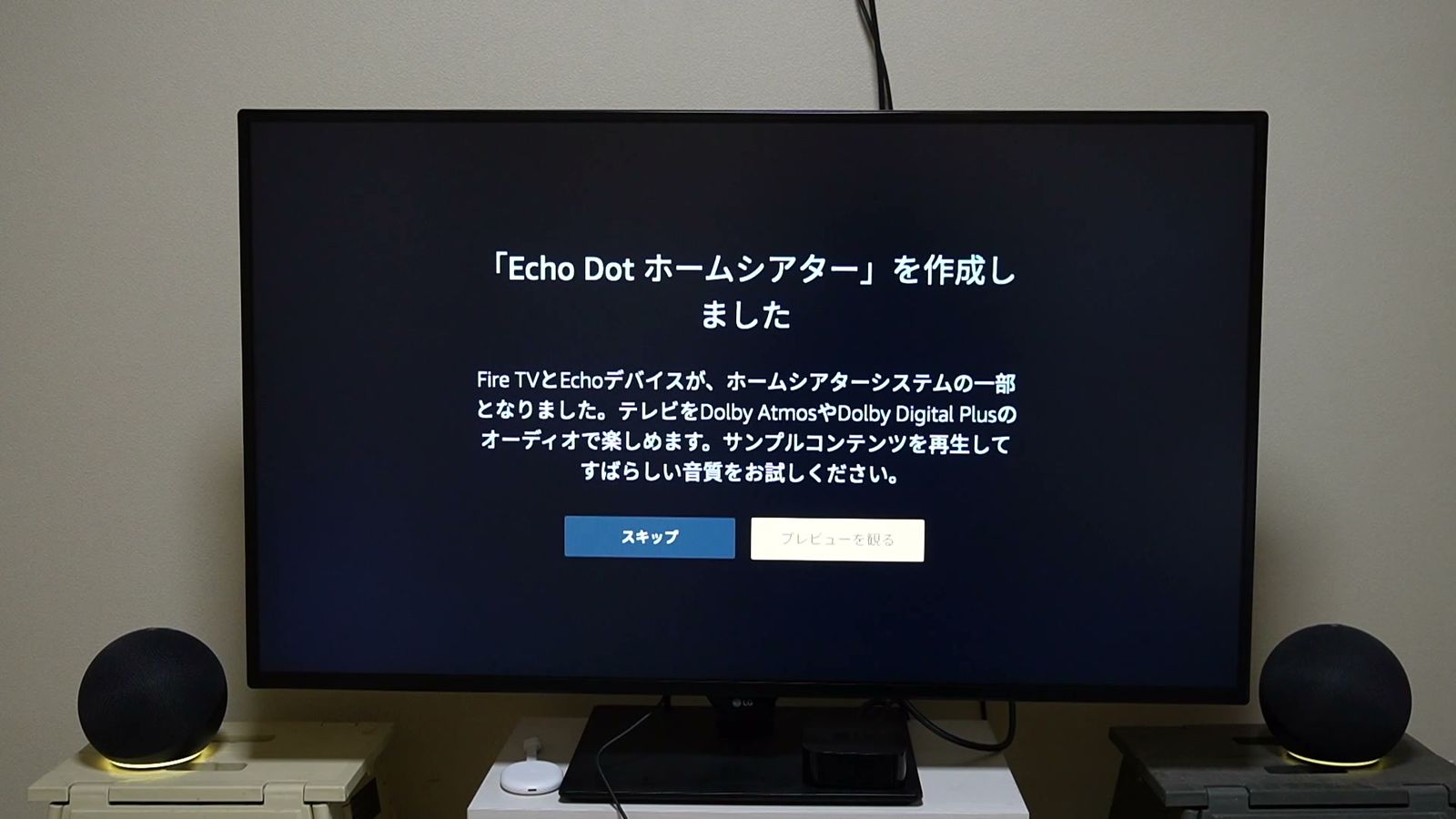 テレビに表示された「Echo Dot ホームシアター」を作成しましたの画面