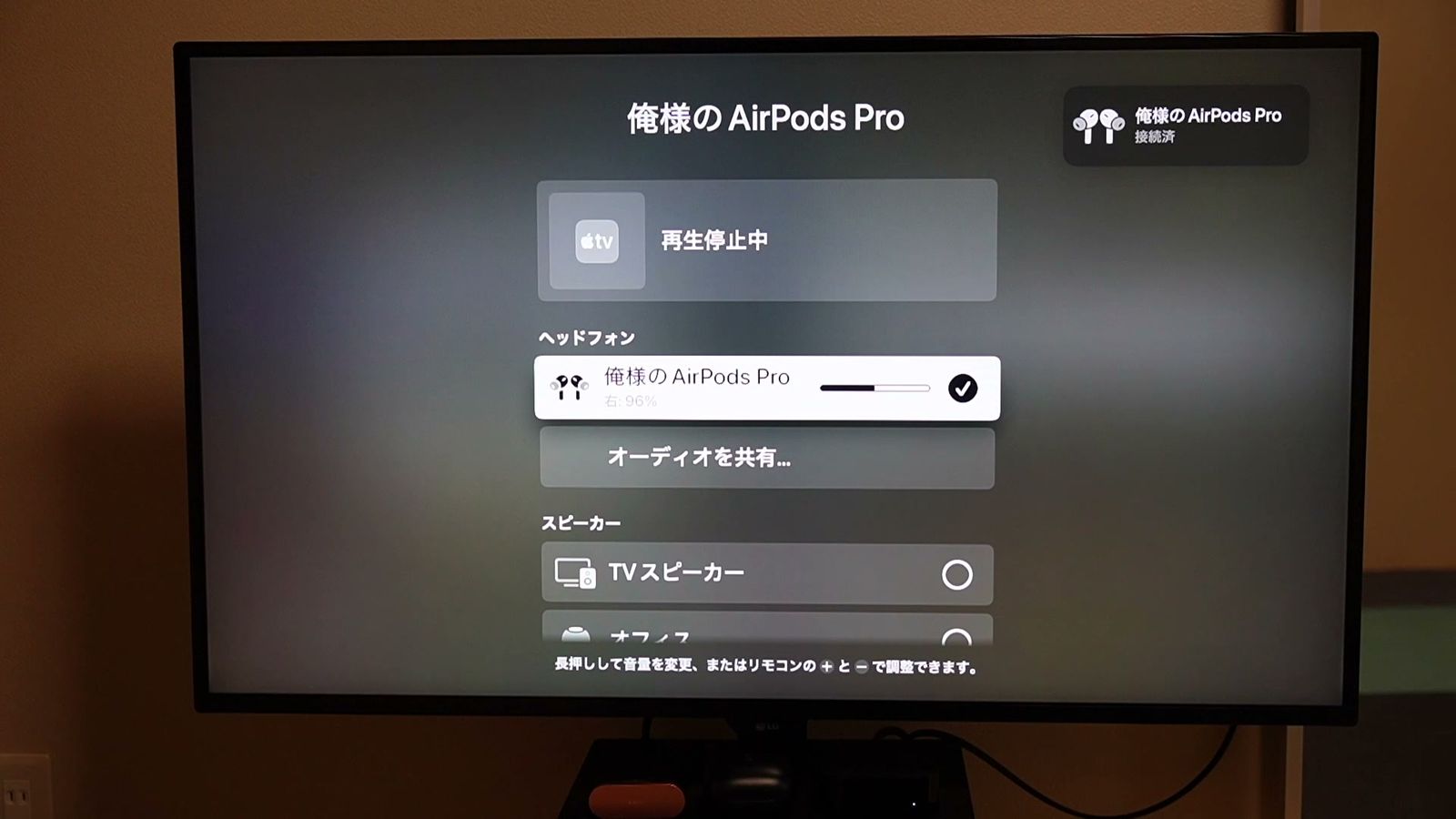 Apple TVの画面で、AirPods Proを出力先に選んでいるところ