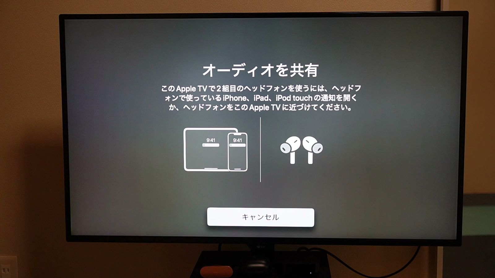 Apple TVに表示された「オーディオを共有」の画面