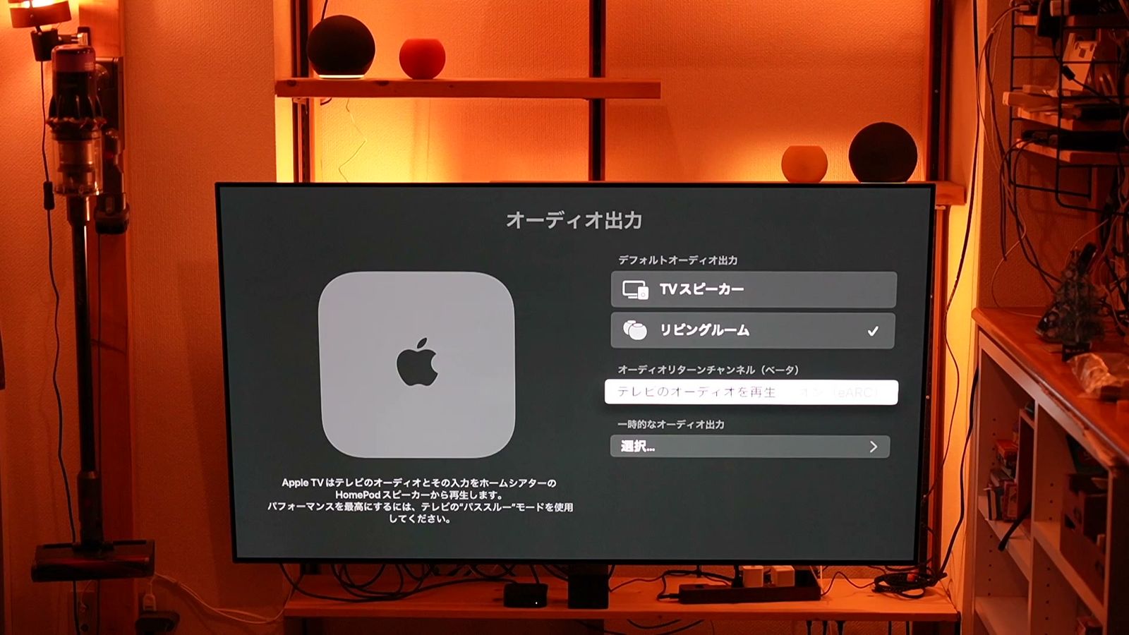 Apple TVのオーディオ出力の設定画面