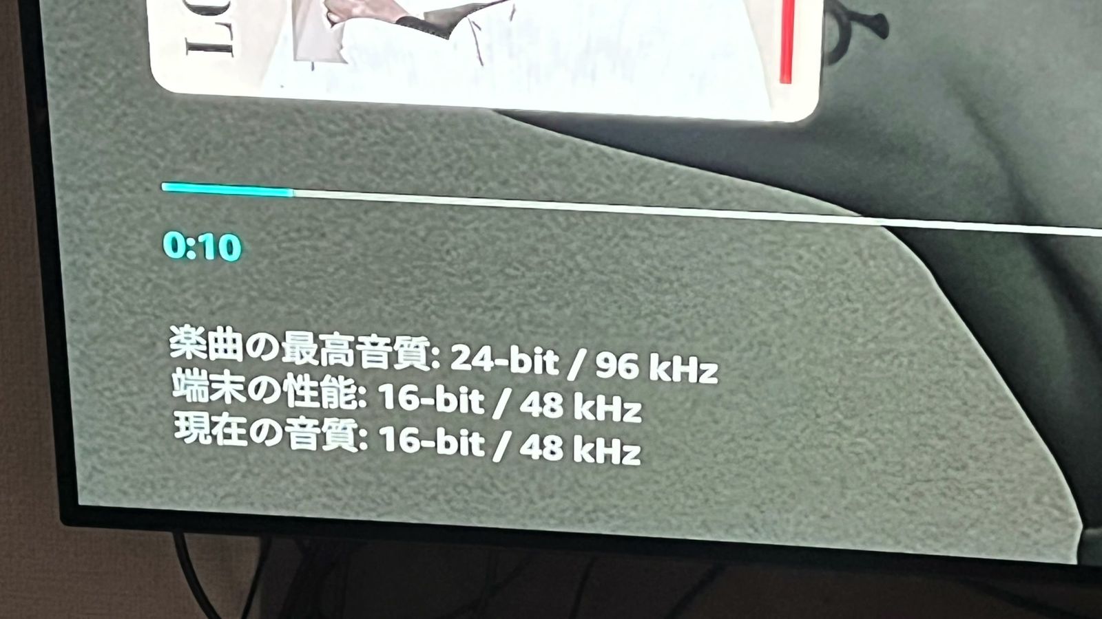 楽曲の最高音質24-bit/96kHz、端末の性能16-bit/48kHz、現在の音質16-bit/48kHzと表示された画面