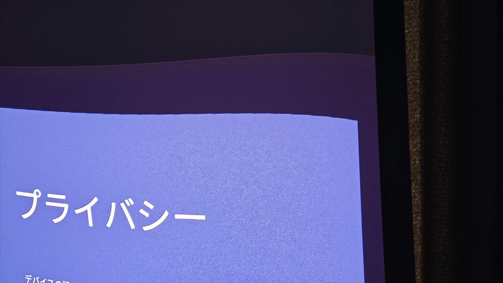 たわんだスクリーンに投影した設定画面の文字を、近くから見たところ