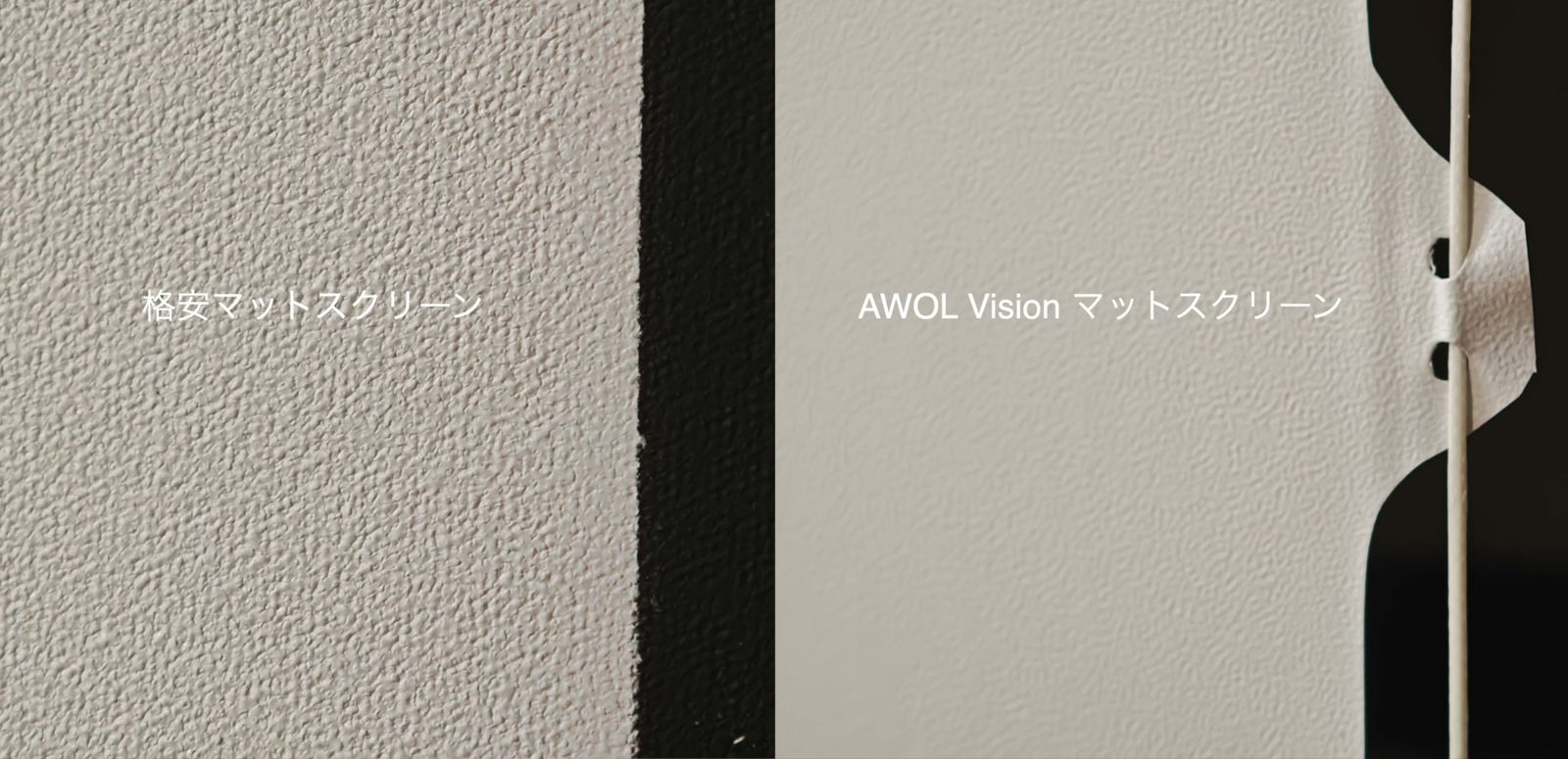 左に格安マットスクリーン、右にAWOL VISIONのマットスクリーンの表面を、近くから並べた比較画像