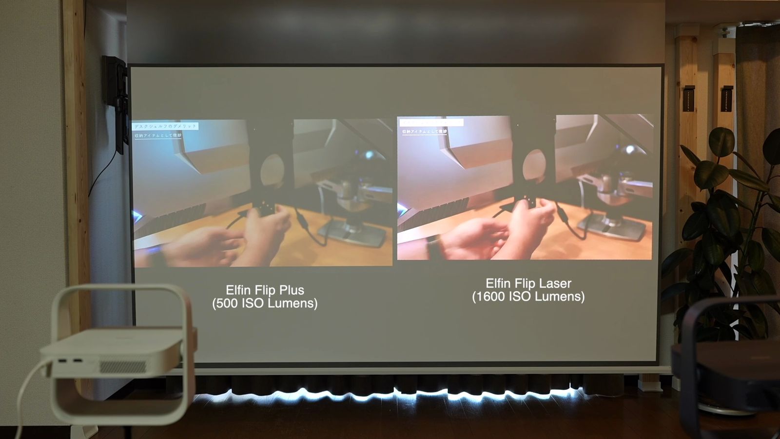 部屋を明るくしたときのElfin Flip PlusとElfin Flip Laserの比較