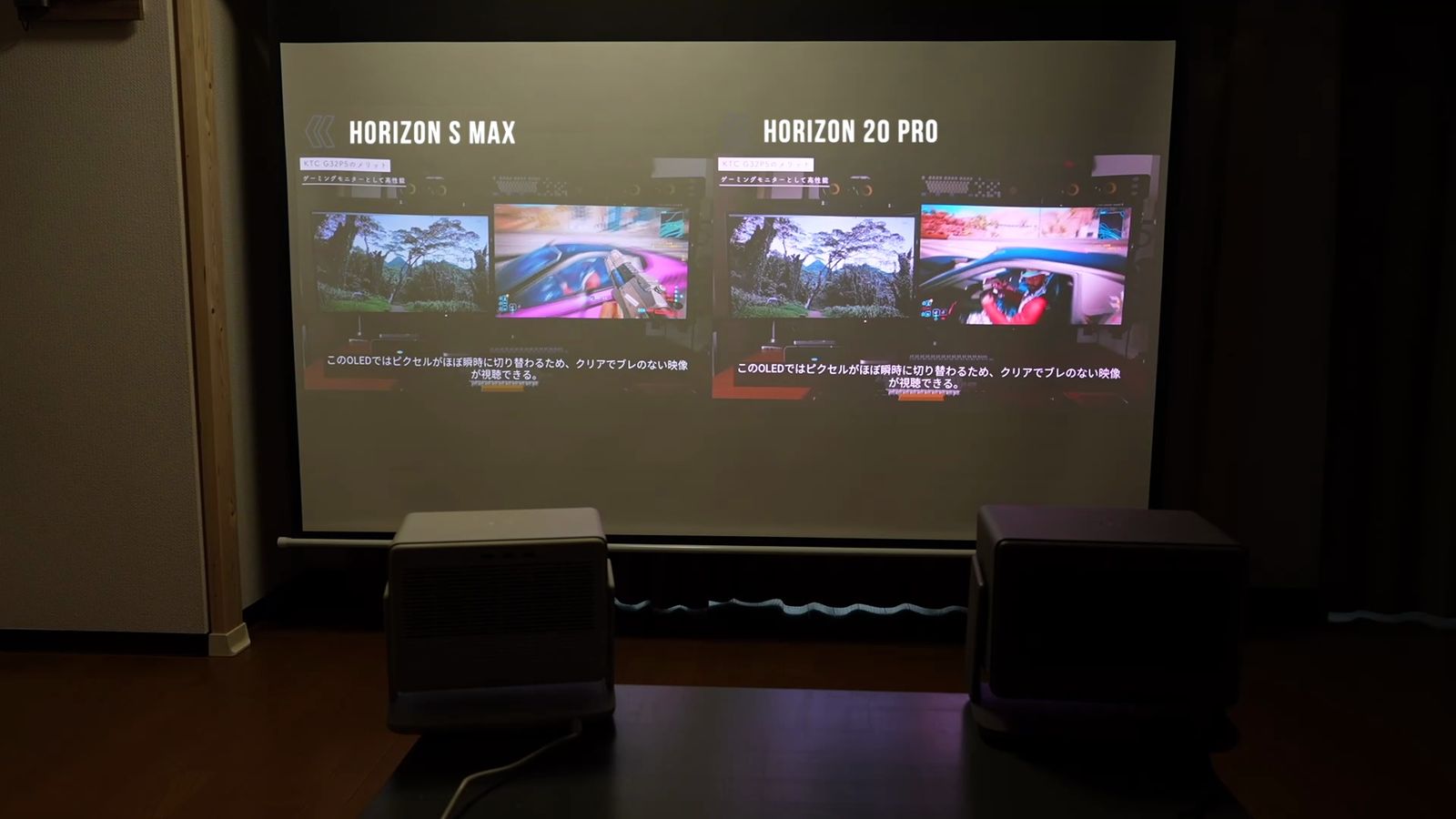 HORIZON S MaxとHORIZON 20 Proを並べて投影した比較