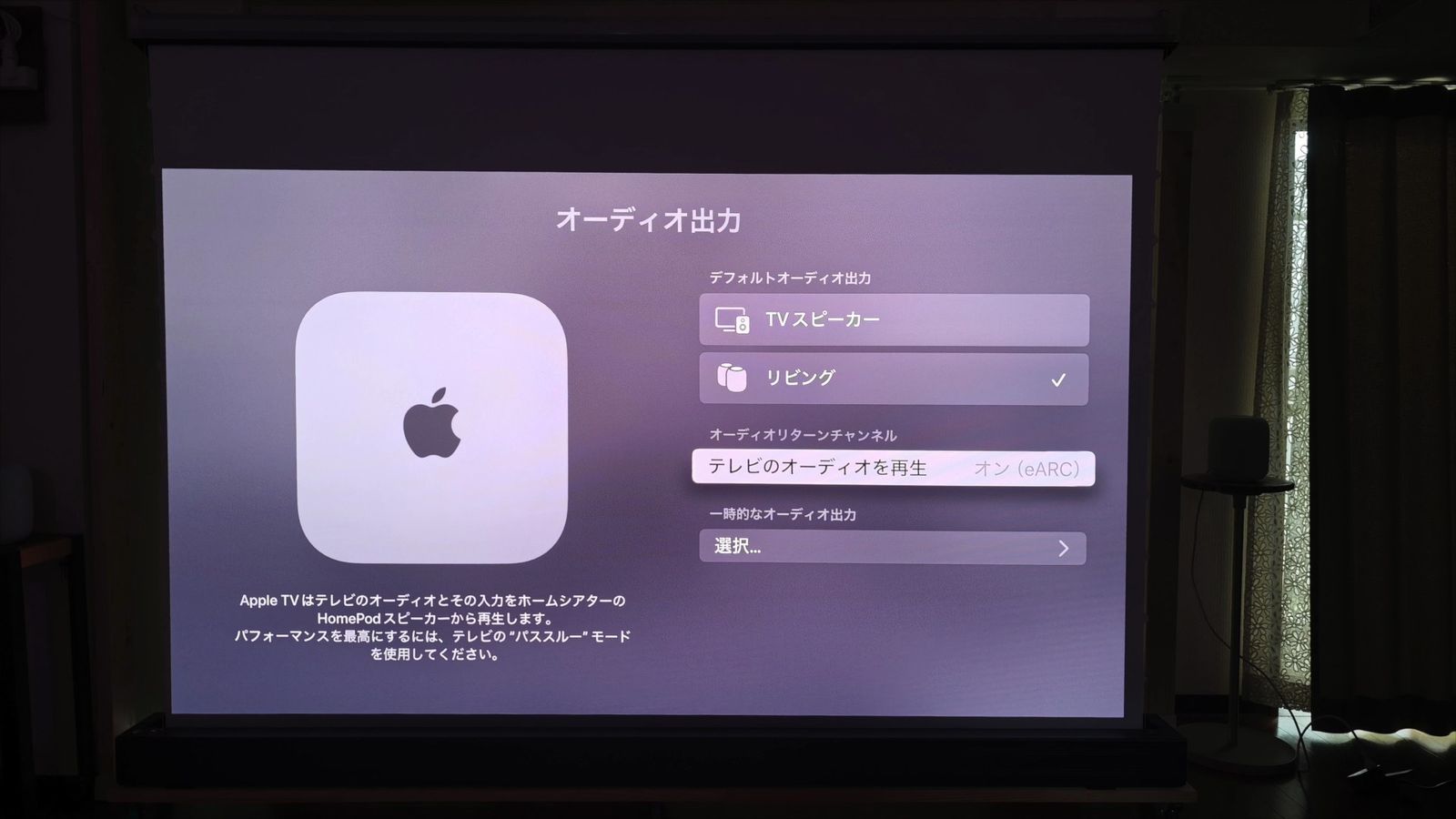 Apple TVのオーディオ出力の設定画面
