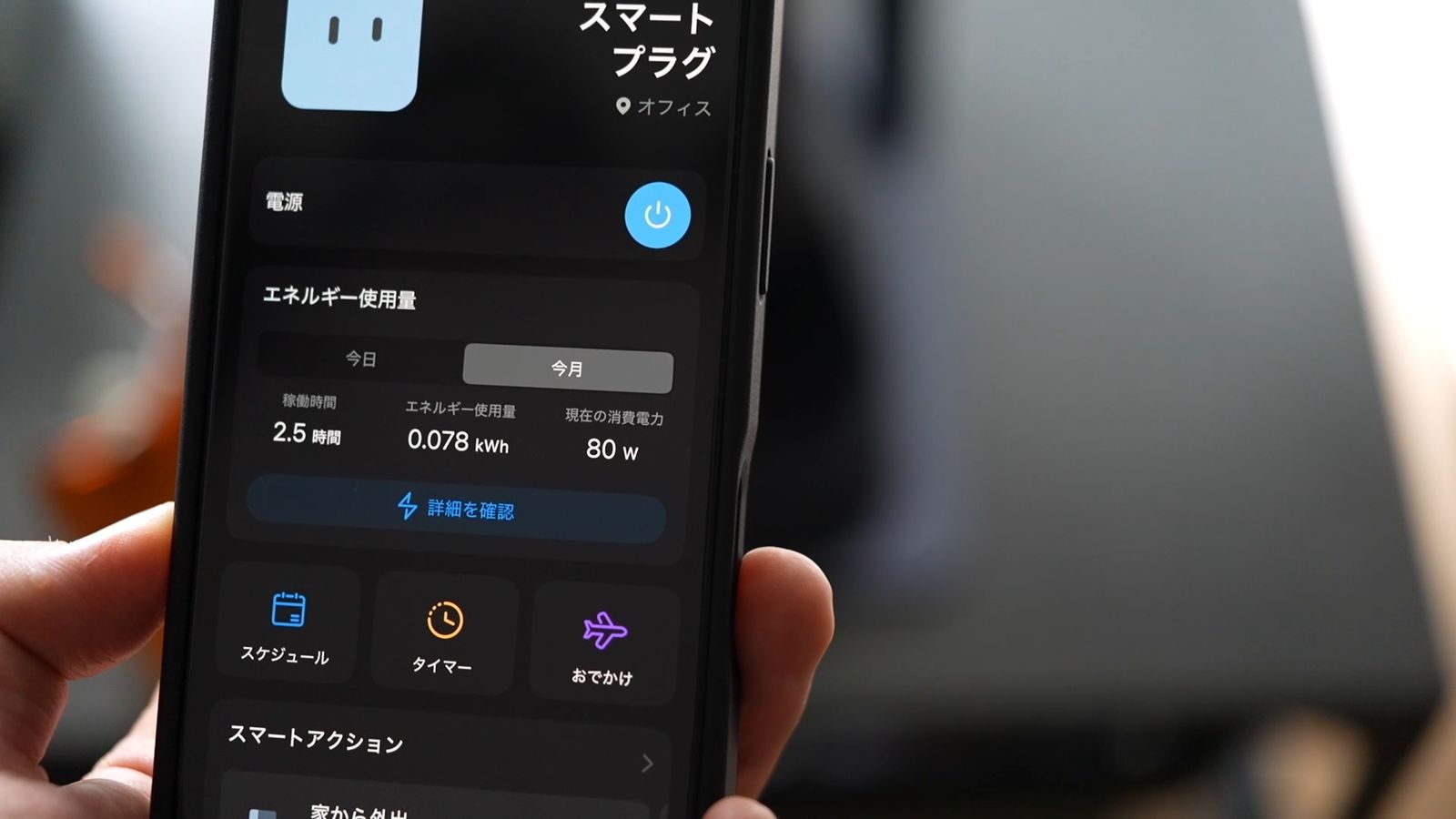 スマートプラグのアプリの消費電力の画面