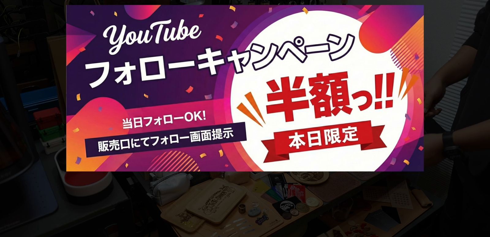 フォローで半額にするキャンペーンのPOPのイメージ画像