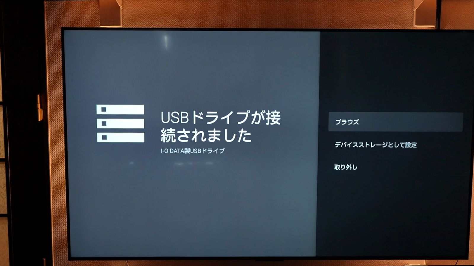 「USBドライブが接続されました」と表示された画面