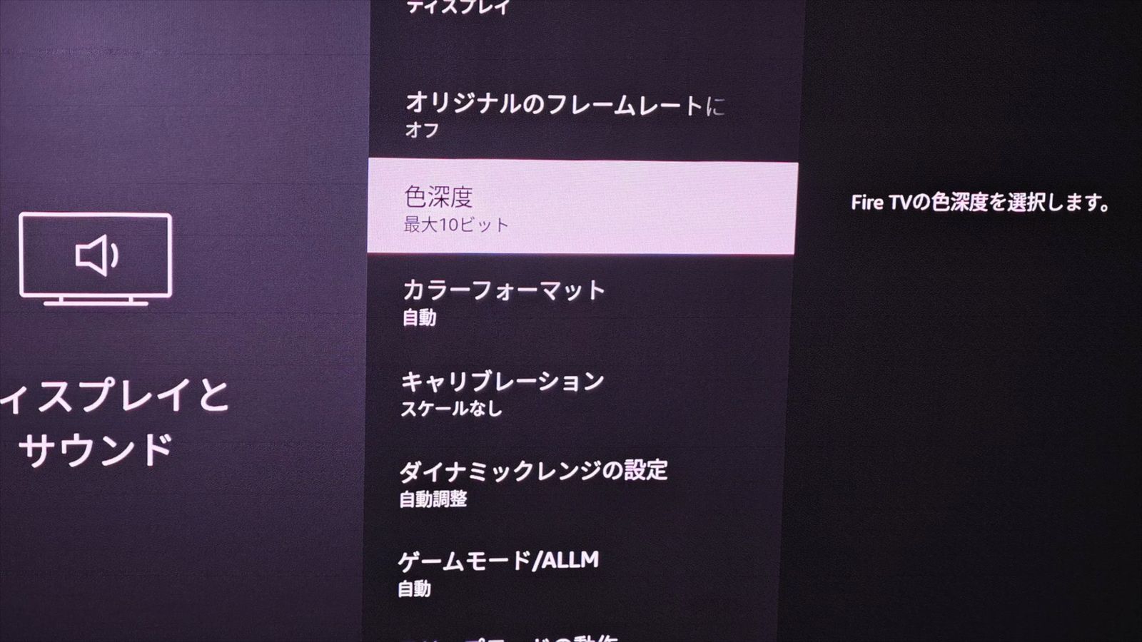 Fire TVのディスプレイ設定画面（色深度・ダイナミックレンジの設定など）