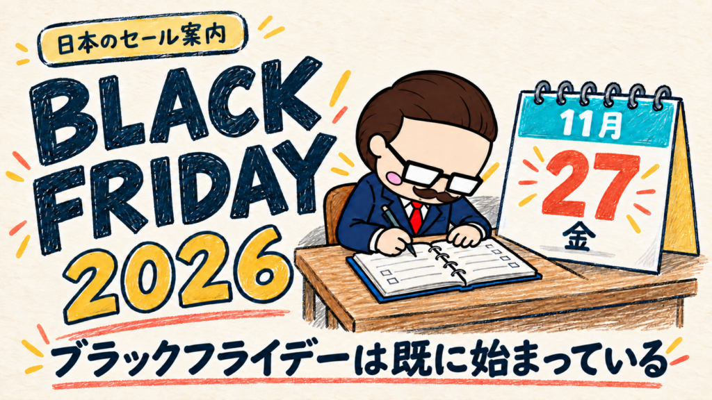 ブラックフライデーは既に始まっている。2026年の当日は11月27日金曜日。社長が卓上カレンダーの横で手帳に予定を書き込むイラスト。