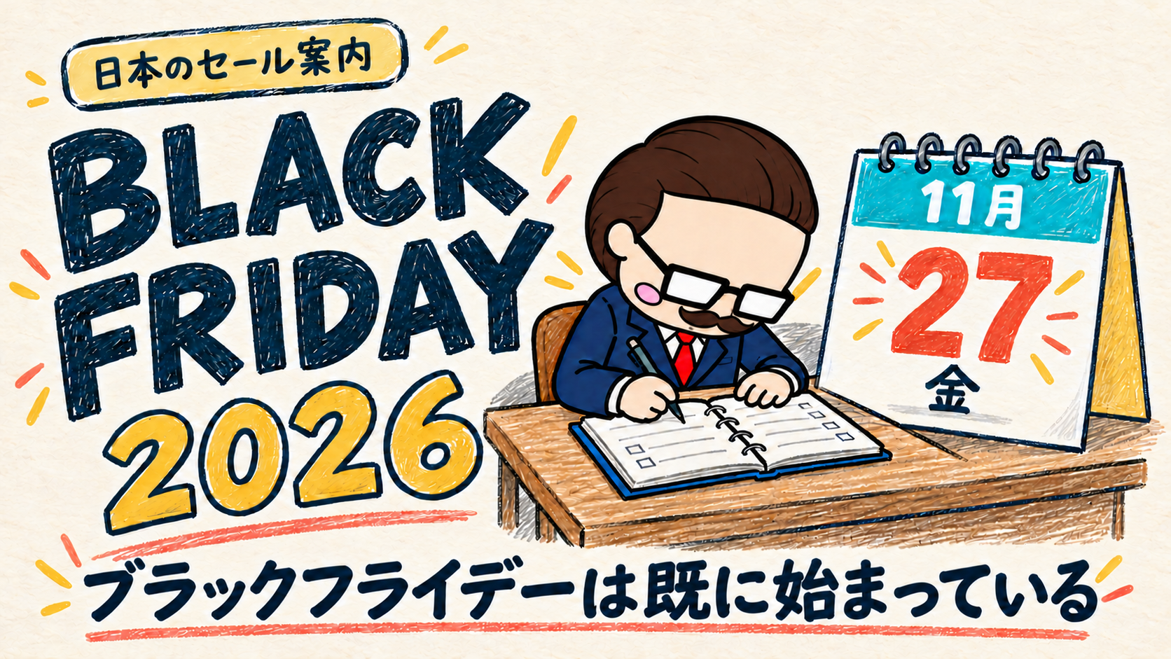 ブラックフライデーは既に始まっている。2026年の当日は11月27日金曜日。社長が卓上カレンダーの横で手帳に予定を書き込むイラスト。