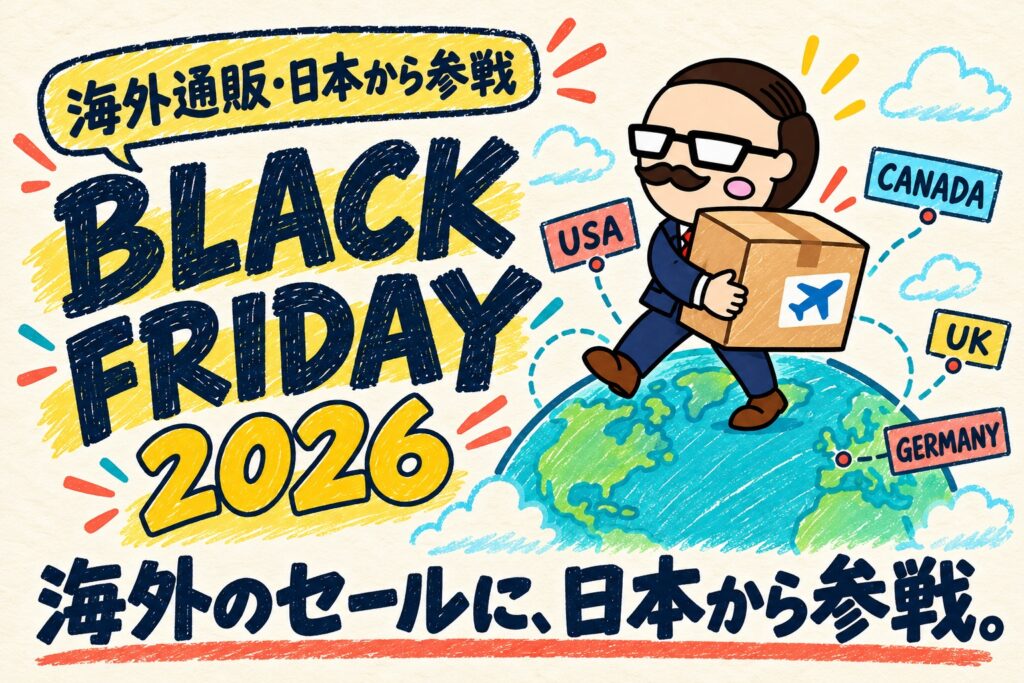 2026年の海外ブラックフライデーの表紙。地球儀の上で海外からの荷物を抱える社長と、USA・CANADA・UK・GERMANYのタグ。コピーは「海外のセールに、日本から参戦。」